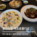 꽁스타멍 아프로퐁디르 | 청라 신라호텔 출신 셰프 청첩장모임 맛집 후기