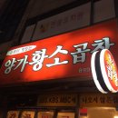 양가황소곱창 이미지
