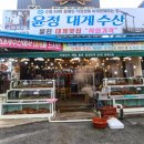 윤정대게수산