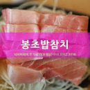 여수맛집 봉초밥 이미지