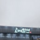 거제고등학교 | 거제 문동 맛집 육전이 올라간 깔끔한 밀면집 고메밀면