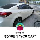 (유)붕붕렌트카 | 부산 렌트카 유카 &#34;YOU CAR&#34; 리얼후기