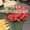 성우프라자 | [맛집] 2차로 가기 딱 좋은 원주맛집 '신본육회', 살살녹는 육회와 소고기 라면 후기