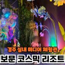 보문달 | 아이가 하루 종일 신났던 경주 보문 코스믹 리조트 체험 후기