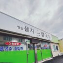 물치손칼국수 | 강원도 양양/ 풍자또간집 소개 “물치손칼국수” 솔직 후기