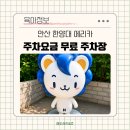 한양대학교(ERICA) 대학원 | 안산 한양대학교 에리카 캠퍼스 주차비 요금 유료화?무료 공영주차장 이용 후기 공유