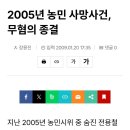 경찰과 대치중이던 시위농민 2명 사망.. 이미지