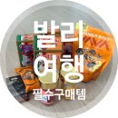 [발리/필수구매템]굿데이 커피,야바 그래놀라, 엘립스 헤어비타민 빈땅마켓&#39;내돈내산&#39;구매후기 :D