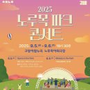 고양아람누리 노루목야외극장 | 2025년 노르목파크콘서트 플라워 연출 고양아람누리공연 플라워 연출 디렉팅 고양시 행사