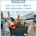 남양주 아이와 가볼만한 곳 어린이 비전센터 라바파크