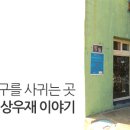 상우재