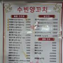 수빈양꼬치