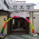 만호정 | 대구 봉덕동 ) 산채비빔밥 맛있는 만호정 ▶후기◀