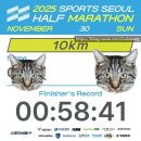 CU세종 장군행복점 | 2025 스포츠서울 하프마라톤 후기