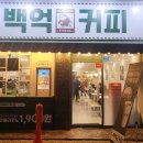 백억커피봉천역점 이미지