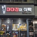 마마정의식탁 이미지