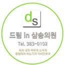 드림인삼송의원 이미지