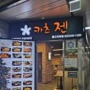 잠실역 기둥뒤에 숨어 있는 맛집 카츠젠 후기