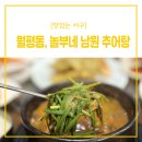 놀부네남원추어탕 네이버블로그