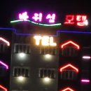 바위섬모텔 이미지