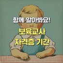 보육과정 | 보육교사자격증 기간과 준비 과정 후기