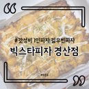 빅스타피자 경산점 이미지