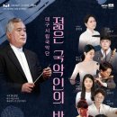 시립국악단 정기연주회 | [대구시립국악단] 제222회 정기연주회 <젊은 국악인의 밤>