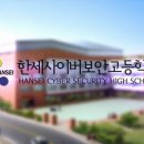 한세사이버보안고등학교 이미지