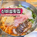 울릉도횟집 | 울릉도 사동항 근처 맛집 신비섬횟집 메뉴 가격 물회 후기