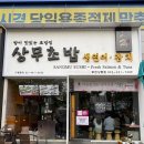 세이브존앞 | 부천 상동 스시 맛집 상무초밥 내돈내산 추천 후기