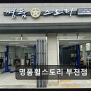 애플스토리 | 부천 오정구 휠복원 전문 명품휠스토리 부천점 친절+합리적 가격으로 인기
