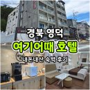 호텔 여기어때 영덕점 | 여기어때 영덕점 스탠다드 내 돈 내산 숙박 후기