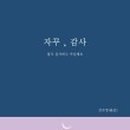 감사와행복을담다