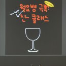 퇴근후살롱&lt;진과함께&gt; 후기 / 와인살롱