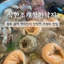 착한나무 | [맛집] 원주 문막 현지인이 줄 서서 먹는 '착한조개착한낙지' 가성비 끝판왕 후기