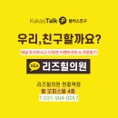 리즈힐의원 이미지