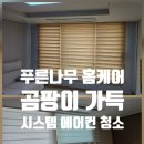 전북푸른학교 | [광주 에어컨 청소] 시스템 에어컨 청소 과정 후기 좋은 업체