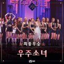 최종우승 ‘우주소녀’ 이미지