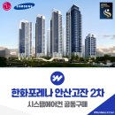 더벤티안산고잔포레나점 | 한화포레나 안산고잔 2차 시스템에어컨 설치 공동구매 특별 행사