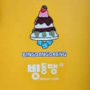 빙동댕 사하점 | [다대포팥빙수] 빙동댕 다대포해수욕장점