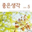 좋은생각 이미지