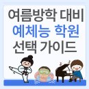 청문외국어입시학원 | 여름방학 대비 예체능 학원 선택 가이드