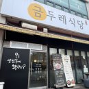 천안 두정동 돌솥밥을 8천원에 먹을 수 있는 “금두레식당” 점심 먹은 후기