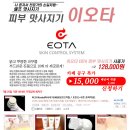 [셀프피부맛사지] 이오타 EOTA ▶시중가128,000→공구가 15,000 (맛사지기+녹차클렌징+녹차필링젤+녹차컨트롤크림) 이미지