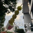 대단한탕후루 상봉점 | [중랑구탕후루] 대단한탕후루 상봉점