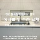 동일아파트 | 천안 싱크볼 수전 교체 동일하이빌아파트 시공 후기