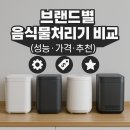 브랜드별 음식물처리기 비교 (성능, 가격, 추천)