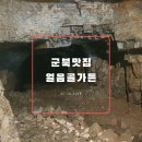 밀양교통㈜ | 함안 가볼만한 곳 :: 함안맛집 군북 얼음굴 오리 불고기와 생고기 먹고 온 후기!!