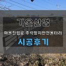 이평15 마을진입로 | 김제 마을 진입로 추락방지 안전울타리 측면 부착형 맞춤 시공