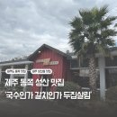 국수인가 갈치인가 두집살림 | 제주 동쪽 성산읍 맛집 ‘국수인가갈치인가두집살림’ 솔직후기